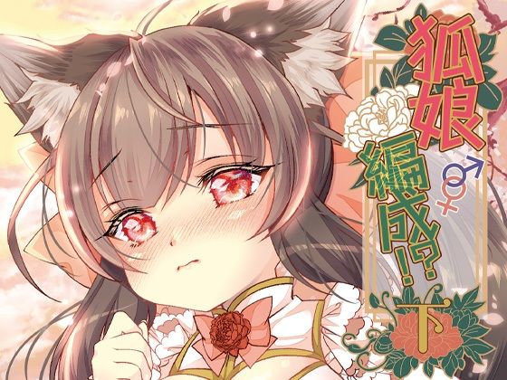 【全編フル漫画】d_717020 | 狐娘編成？！＜下＞ | 狐梅珈琲店(性転換・女体化)