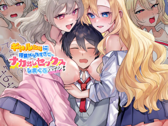 【全編フル漫画】d_717095 | ギャルたちに可愛がられすぎて、ナカ出しセックスしまくるハナシ | やまなし娘。(制服)
