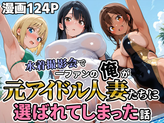 【全編フル漫画】d_717174 | 水着撮影会で1ファンの俺が元アイドル人妻たちに選ばれてしまった話 | 人妻OL敗北劇場(巨乳)
