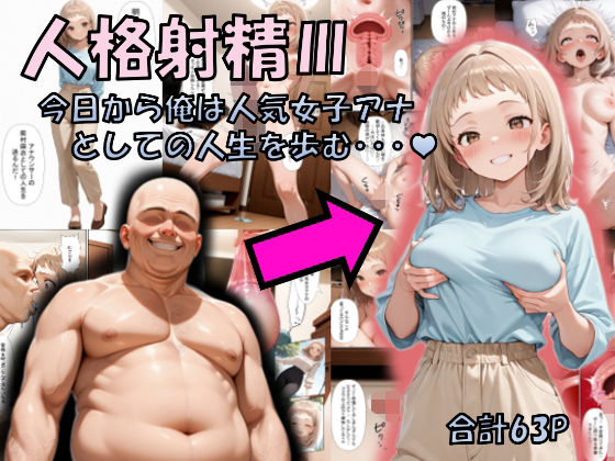 【全編フル漫画】d_717346 | 人格射精III〜今日から俺は人気女子アナとしての人生を歩む・・・〜 | 性転の空(性転換・女体化)