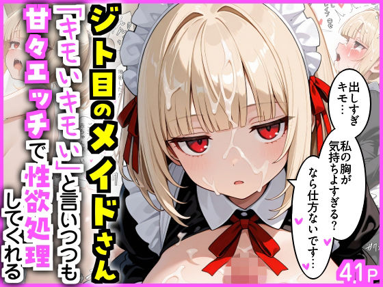【全編フル漫画】d_717416 | ジト目のメイドさん  「キモいキモい」と言いつつも甘々エッチで性欲処理してくれる | エロ漫画専門店・南国ピンク(巨乳)