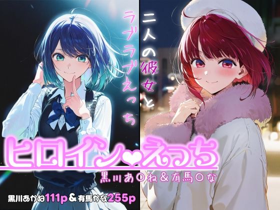 【全編フル漫画】d_717971 | ヒロインえっち -黒川あ〇ね＆有馬〇な- | chack(処女)