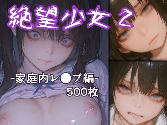 【全編フル漫画】d_718314 | 絶望少女2 -家庭内レ●プ編- | リドル(制服)
