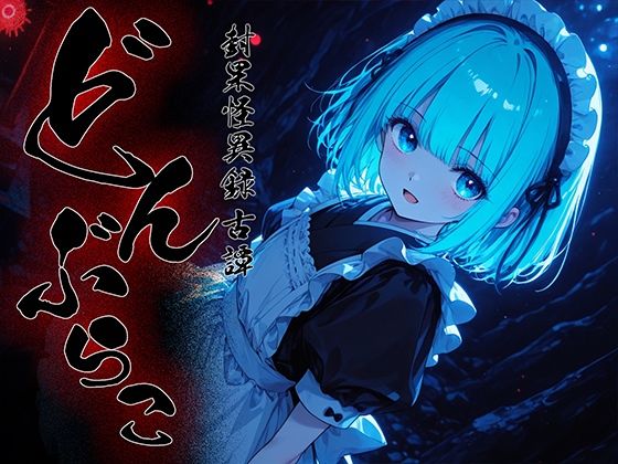 【全編フル漫画】d_718580 | どんぶらこ vol3 | 勃ちひろし(巨乳)