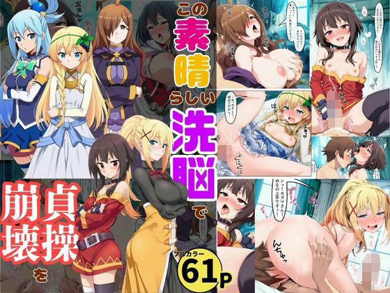 【全編フル漫画】d_718583 | この素晴らしい洗脳で貞操崩壊を！美女ヒロインの快楽堕ち | 黒糖サムライ(痴女)