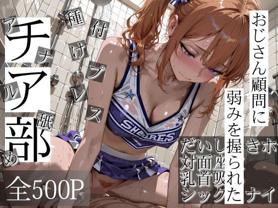 【全編フル漫画】d_718740 | おじさん顧問に弱みを握られたチア部 | 寝取り女子高生(処女)