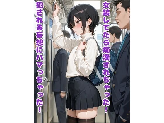 【全編フル漫画】d_718846 | 女装してたら痴●されちゃった！犯●れる妄想にハマっちゃった！ | BLUEMOON NOVEL(女装・男の娘)