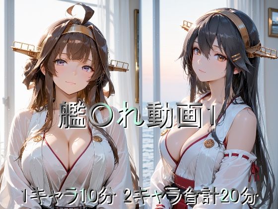 【全編フル漫画】d_719139 | 艦〇れ動画1 | しょうゆ酢動画(フェラ)