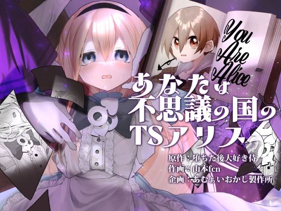 【全編フル漫画】d_719146 | あなたは不思議の国のTSアリス | あむぁいおかし製作所(性転換・女体化)