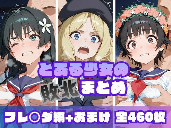 【全編フル漫画】d_719236 | とある少女の敗北まとめ フレ〇ダ編 | memento森(羞恥)
