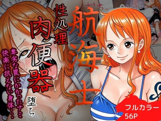 【全編フル漫画】d_719286 | 賭けに負けた航海士の末路〜性処理メイドナミ編〜 | ご奉仕カリキュラム(メイド)