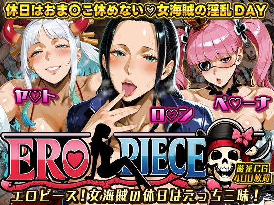 【全編フル漫画】d_719414 | ERO PIECE！！ 女海賊たちの淫乱DAY 〜ヤ〇ト・ロ〇ン・ペ〇ーナがドスケベ孕ませ堕ち〜 | ii7(巨乳)