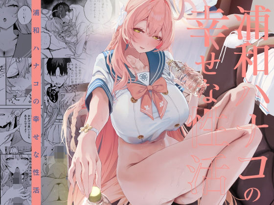 【全編フル漫画】d_719468 | 浦和ハナコの幸せな性活 | 瓦屋工房(学園もの)