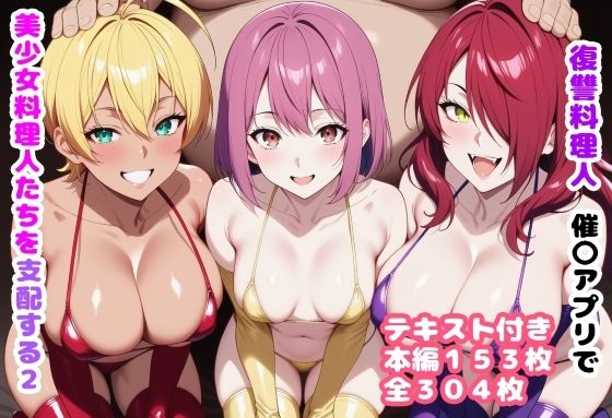 【全編フル漫画】d_719637 | 復讐料理人 催〇アプリで美少女料理人たちを支配する2 | ルビー(巨乳)