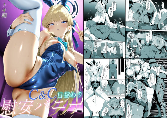 【全編フル漫画】d_719658 | C&C日替わり慰安バニー トキ編 | バタふらい(中出し)