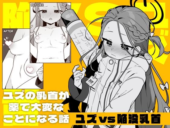 【全編フル漫画】d_719714 | ユズvs陥没乳首 | ふつうのタピオカやさん(オナニー)