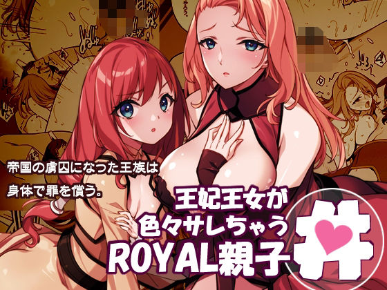 【全編フル漫画】d_719793 | 王妃王女が色々サレちゃうROYAL親子丼 | アメリカン拳法(お姫様)
