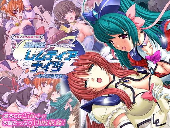 【全編フル漫画】d_719842 | 魔法戦士レムティアナイツ -光の乙女たち- CGノベル版 第三話 | どろっぷす！(羞恥)