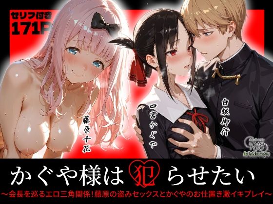 【全編フル漫画】d_720035 | かぐや様は犯らせたい〜会長を巡るエロ三角関係!藤原の盗みセックスとかぐやのお仕置き激イキプレイ〜 | Kaleidoscope(フィスト)