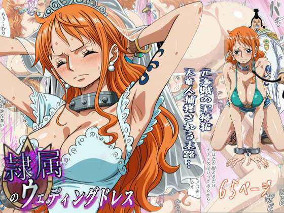 【全編フル漫画】d_720105 | 隷属のウエディングドレス  天竜人に捕まった泥棒猫の末路… | 監獄船(巨乳)