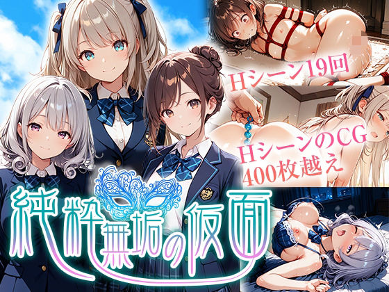 【全編フル漫画】d_720124 | 純粋無垢の仮面 | 中年島流し出版(制服)