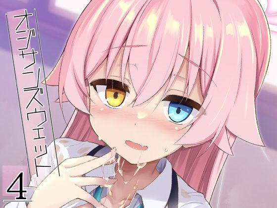 【全編フル漫画】d_720220 | オジサンズウェット4 | ASTRONOMY(恋愛)