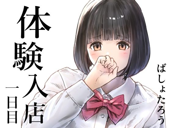 【全編フル漫画】d_720301 | 体験入店 一日目 | METAMOR-WORKS(処女)