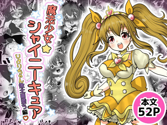 【全編フル漫画】d_720427 | 魔法少女☆シャイニーキュア-ひよりちゃん敗北悪堕ち編（はーと）- | Tキャノン(中出し)