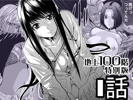 【全編フル漫画】d_720555 | 『地上100階』特別版 1話 | 桃田テツ@『地上100階』(羞恥)