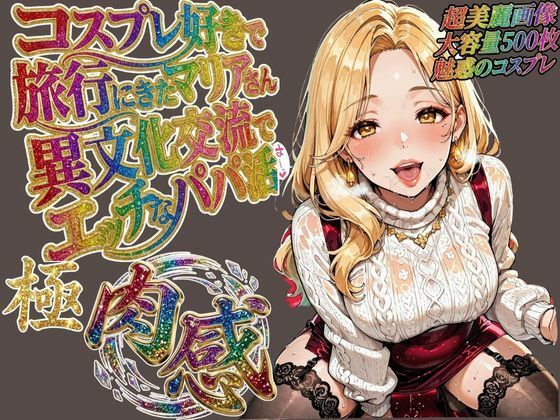 【全編フル漫画】d_720559 | コスプレ好きで旅行に来たマリアさん 異文化交流でエッチなパパ活 | 肉壺の宴(中出し)