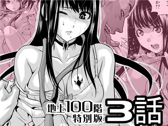 【全編フル漫画】d_720591 | 『地上100階』特別版  3話 | 桃田テツ@『地上100階』(辱め)
