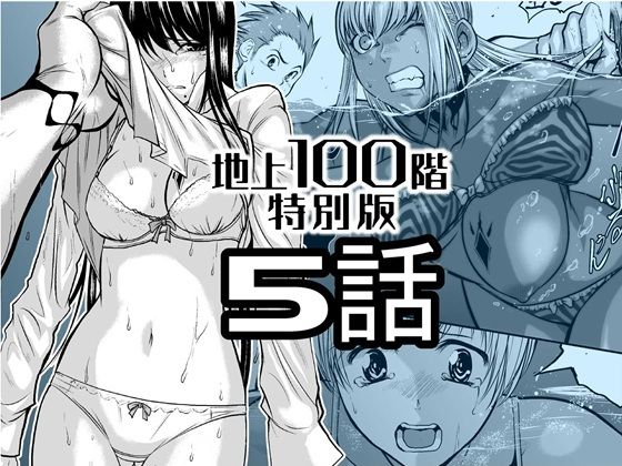 【全編フル漫画】d_720595 | 『地上100階』特別版  5話 | 桃田テツ@『地上100階』(辱め)