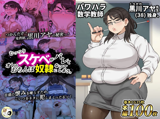 【全編フル漫画】d_720668 | パワハラ数学教師黒川アヤ先生（38）独身、むっつりスケベがバレてオレのおちんぽ奴●になってしまう。 | みけるぎい(巨乳)