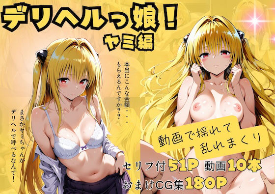 【全編フル漫画】d_720806 | 【動画付】デリヘルっ娘！ヤミ編 | しゅんぽ出版(制服)