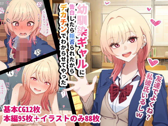 【全編フル漫画】d_720990 | 幼馴染ギャルに告白したら拒否られたからデカチンでわからせてやった | チOポスター(制服)