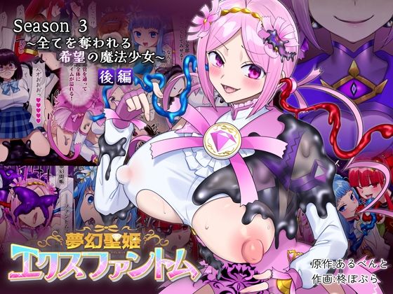 【全編フル漫画】d_721017 | 夢幻聖姫エクスファントムseason3〜全てを奪われる希望の魔法少女〜 後編 | 憑依（はい）る抜け道(変身ヒロイン)