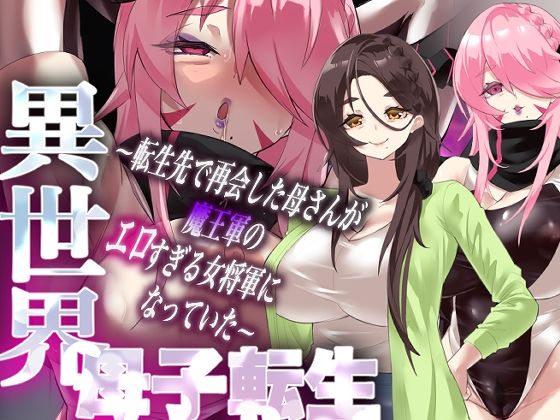 【全編フル漫画】d_721086 | 異世界母子転生〜転生先で再会した母さんが魔王軍のエロすぎる女将軍になっていた〜 | カミコ！(巨乳)