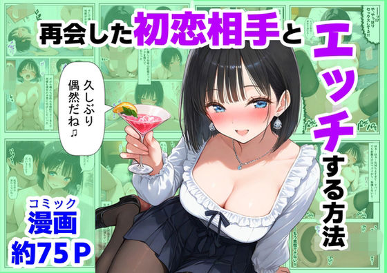 【全編フル漫画】d_721132 | 再会した初恋相手とエッチする方法 | 【制服＆アニメ】大好き商店（byハマダ殿下）【処女】(処女)
