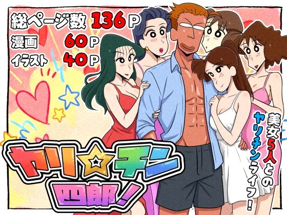 【全編フル漫画】d_721299 | ヤリ☆チン四郎！ | つまみ屋(イラスト・CG集)