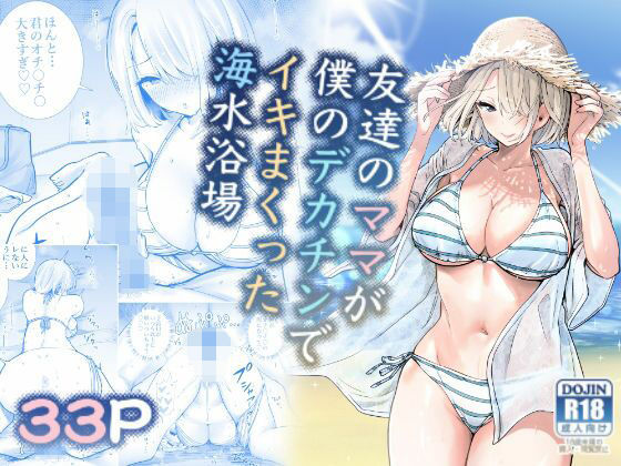 【全編フル漫画】d_721336 | 【ボイコミ】友達のママが僕のデカチンでイキまくった海水浴場 | FANZA同人ボイコミ(巨乳)