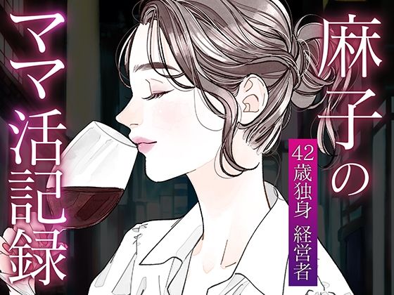 【全編フル漫画】d_721434 | 麻子のママ活記録〜その1〜 | 麻子のママ活記録(フェラ)