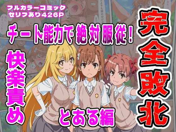 【全編フル漫画】d_721459 | 【とある編】チート能力で絶対服従！快楽責め完全敗北 | しんくろん(辱め)