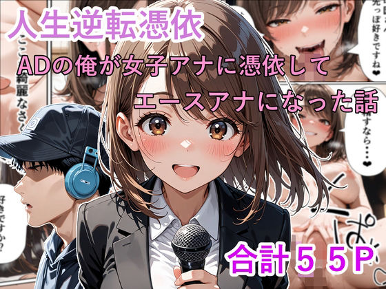 【全編フル漫画】d_721536 | 人生逆転憑依 ADの俺が女子アナに憑依してエースアナになった話 | 性進精慰(巨乳)
