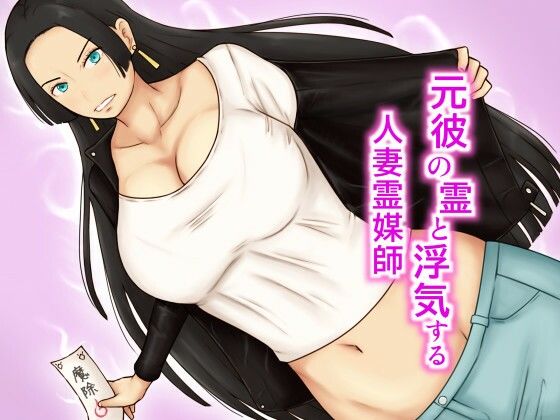 【全編フル漫画】d_721626 | 元彼の霊と浮気する人妻霊媒師 | なみなみぱいん(制服)