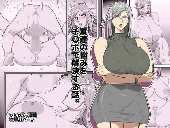 【全編フル漫画】d_721653 | 友達の悩みをチ〇ポで解決する話。 | コシゴエ(巨乳)
