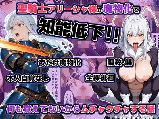 【全編フル漫画】d_721672 | 聖騎士アリーシャ様が魔物化で知能低下。何も覚えてないからムチャクチャする話 | わんめーる(羞恥)
