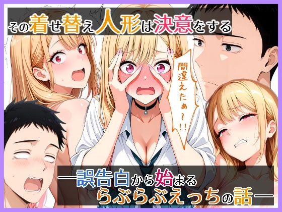 【全編フル漫画】d_721805 | その着せ替え人形は決意をする  誤告白から始まるらぶらぶえっちの話 | らびゅ堂(パイパン)