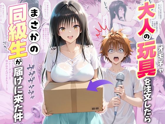 【全編フル漫画】d_721813 | 大人の玩具を注文したらまさかの同級生が届けにきた件  古手川唯 | ネコ(中出し)