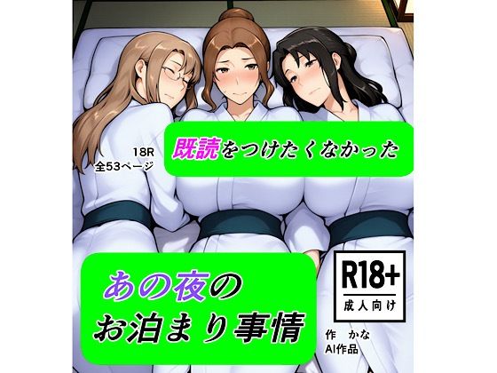 【全編フル漫画】d_721824 | 既読をつけたくなかった  あの夜のお泊まり事情 | kana(巨乳)