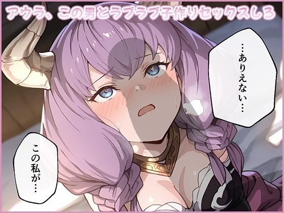 【全編フル漫画】d_721829 | アウラ、この男とラブラブ子作りセックスしろ | ムラッ気(シミュレーション)